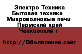 Электро-Техника Бытовая техника - Микроволновые печи. Пермский край,Чайковский г.